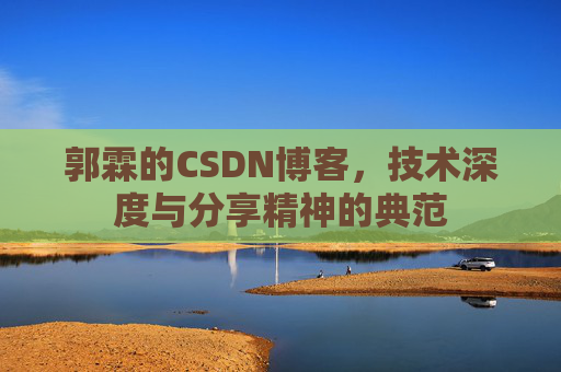 郭霖的CSDN博客,技术深度与分享精神的典范