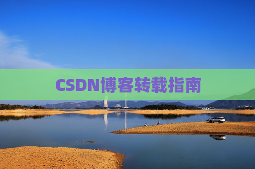CSDN博客转载指南
