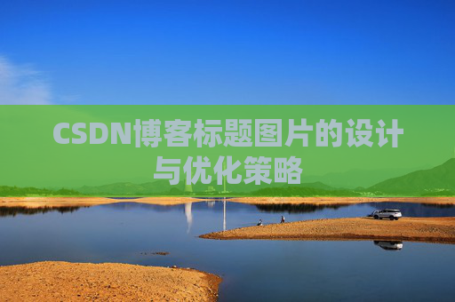 CSDN博客标题图片的设计与优化策略