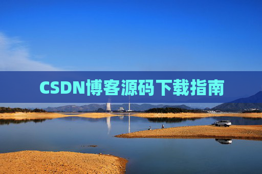 CSDN博客源码下载指南