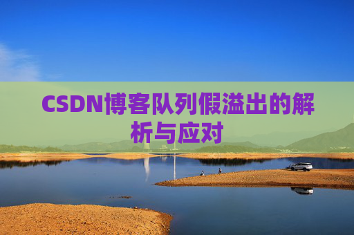 CSDN博客队列假溢出的解析与应对