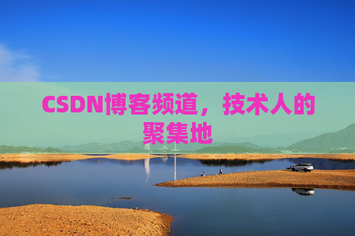 CSDN博客频道,技术人的聚集地