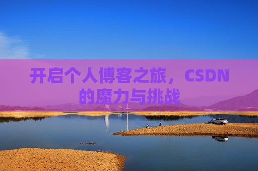 开启个人博客之旅，CSDN的魔力与挑战